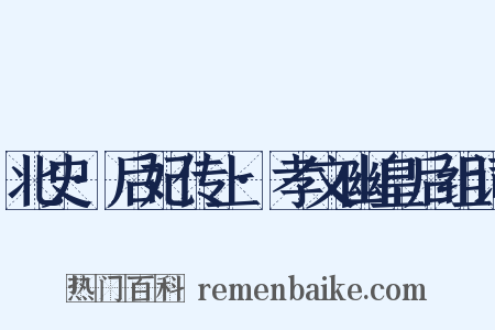 北史·后妃传上·孝文幽皇后组词是什么意思的图片